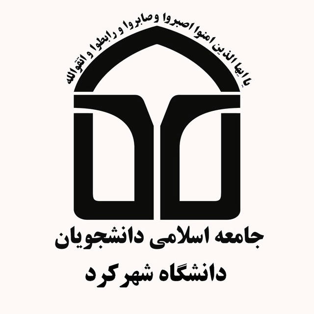 جامعه اسلامی دانشگاه شهرکرد
