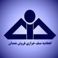 کانال اتحادیه صنف خرازی فروشان همدان