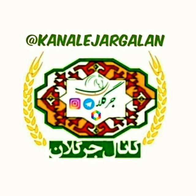 کانال جرگلان