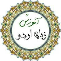 آموزش زبان اردو