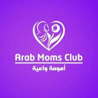 نادي الأمهات العربيات - Arab Moms Club