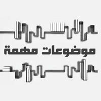 『 موضوعات مهمة 』