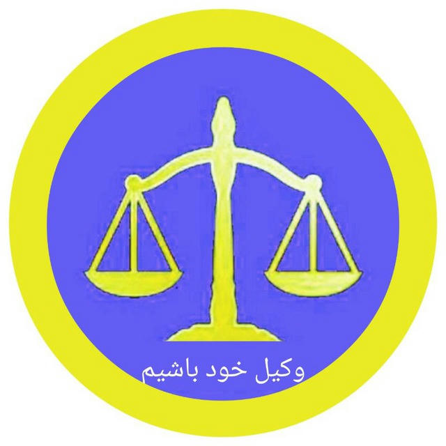 وکیل خود باشیم