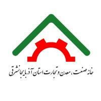 کانال خبری خانه صنعت، معدن و تجارت آذربایجان شرقی