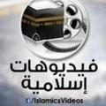 فيديوهات إسلامية