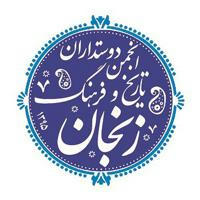 کانال انجمن دوستداران تاریخ و فرهنگ زنجان