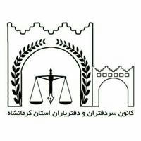 کانون سردفتران و دفتریاران استان کرمانشاه
