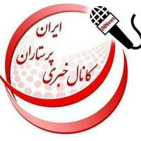 کانال خبری پرستاران ایران(INN)