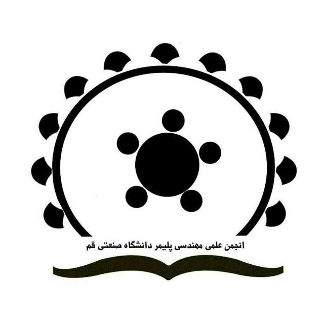 انجمن علمی مهندسی پلیمر صنعتی قم