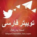 توییتر فارسی - بیش‌فعّال