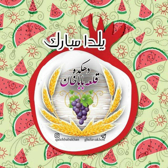 💝دهکده قـلعه باباخـان🍇