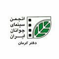 انجمن سینمای جوان کرمان