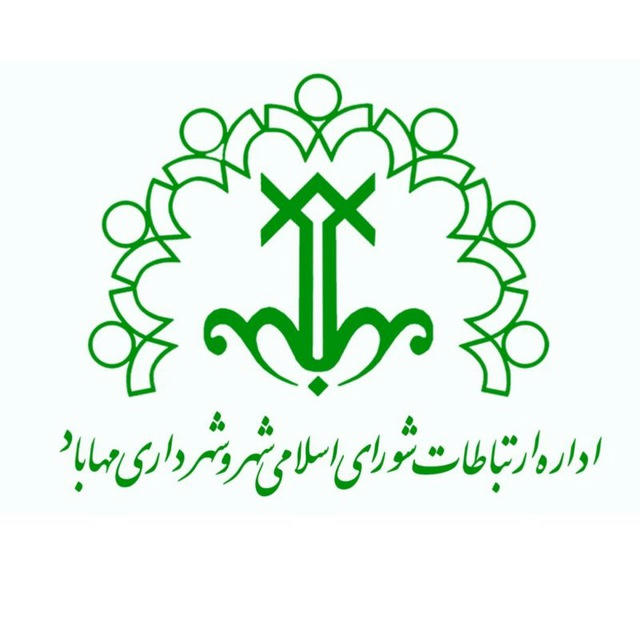شورای اسلامی شهر و شهرداری مهاباد