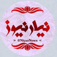 NiyarNews | نیار نیوز