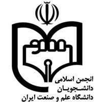 انجمن اسلامی دانشگاه علم و صنعت