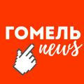 Гомельnews