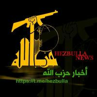 حزب الله ـ أخبار ☫