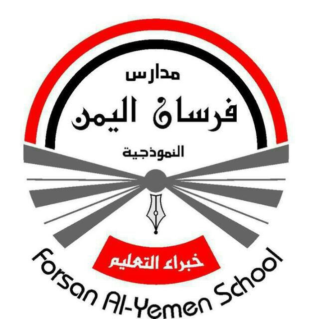 مدارس فرسان اليمن النموذجية