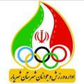 ورزش و جوانان شهرستان شهریار