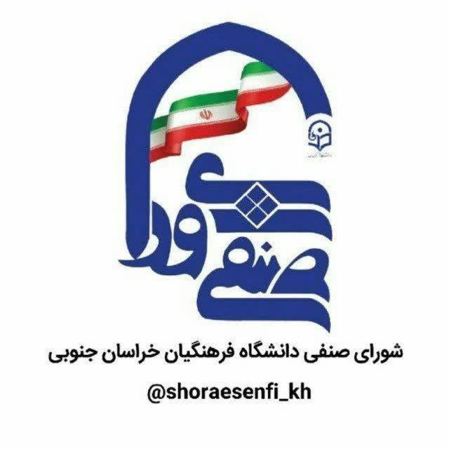 شورای صنفی دانشگاه فرهنگیان خراسان جنوبی