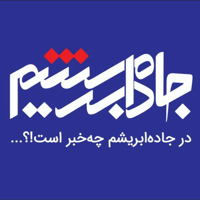 جاده ابریشم