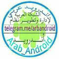 Arab_Android-أندرويد عربي