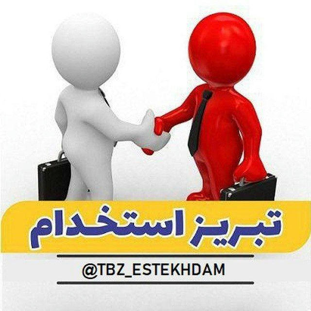 تبریز استخدام