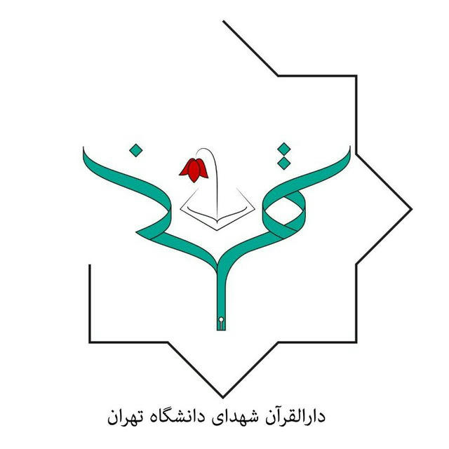 دارالقرآن شهدای دانشگاه تهران