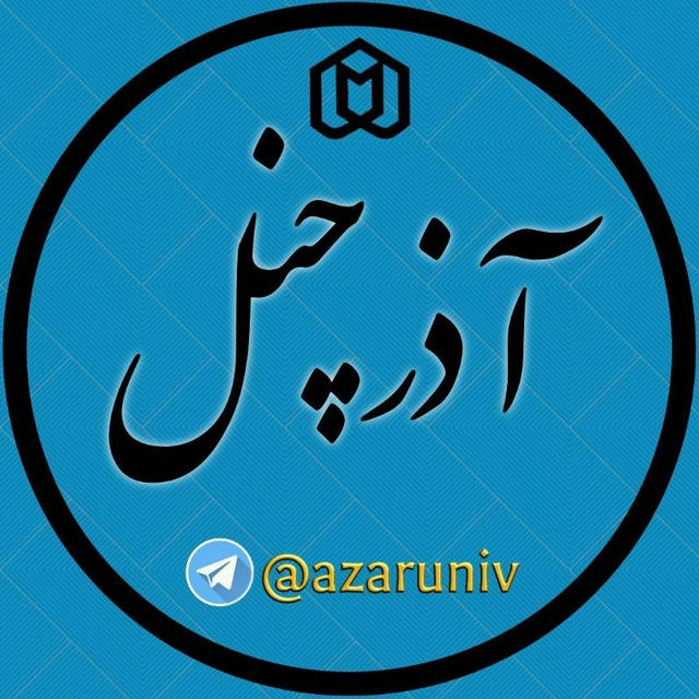 آذرچنل | (دانشگاه شهید مدنی)