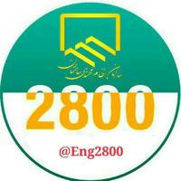 گروه مهندسی 2800