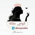 🎀 كوني♡ ملكة 🎀