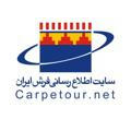 Carpetour سایت اطلاع رسانی فرش ایران