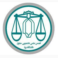 انجمن علمی حقوق دانشگاه یزد