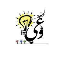 لحظة وعي 💡