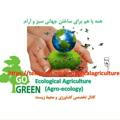 Ecological Agriculture (Agroecology)