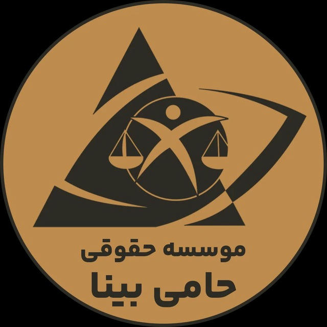 موسسه حقوقی حامی بینا