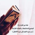 نور القرآن ١