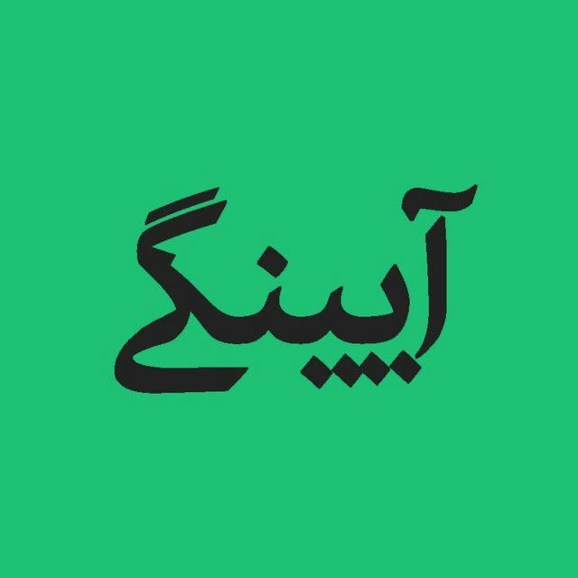 " آیینگی"