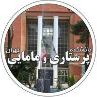 روابط عمومی دانشکده پرستاری و مامایی دانشگاه علوم پزشکی تهران