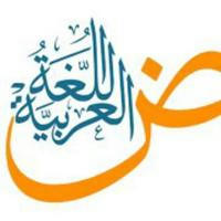 قناة اللغة العربية
