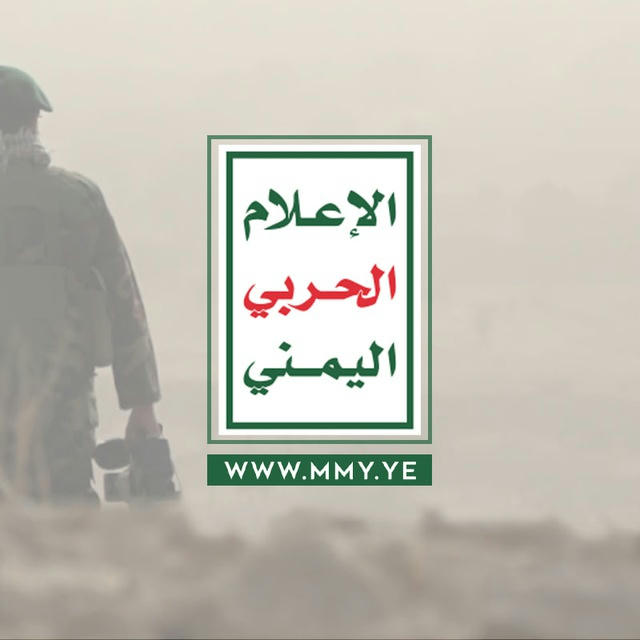 الإعلام الحربي اليمني | M M Y