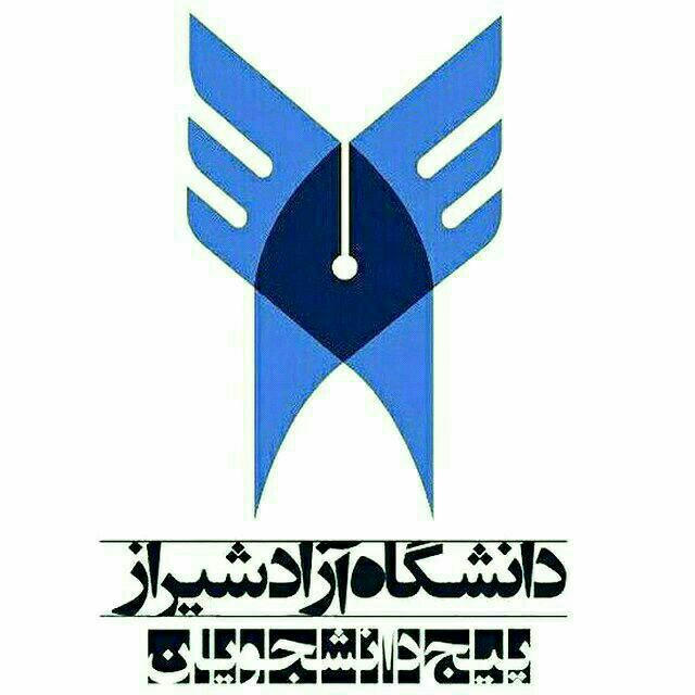 کانال دانشگاه آزاد اسلامی شیراز