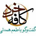 کافه خرد