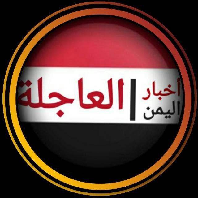 اخبار اليمن العاجلة