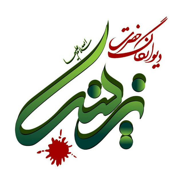 کانال دیوانگان حضرت زینب سلام الله علیها-اصفهان