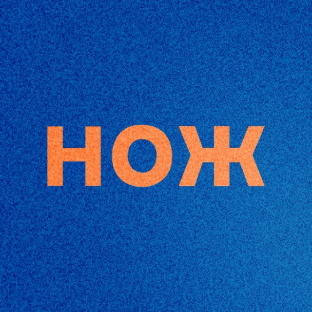Журнал НОЖ