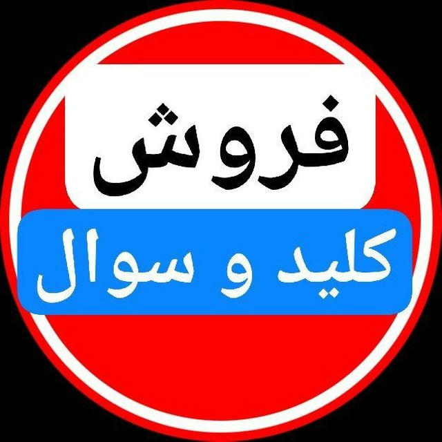 فروش سوالات وکالت | فروش سوالات آموزش و پرورش | سوالات نظام مهندسی | فروش سوالات ازمون استخدامی | سوالات کانون وکلا | سردفتری
