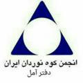 انجمن کوهنوردان ایران (دفتر آمل)