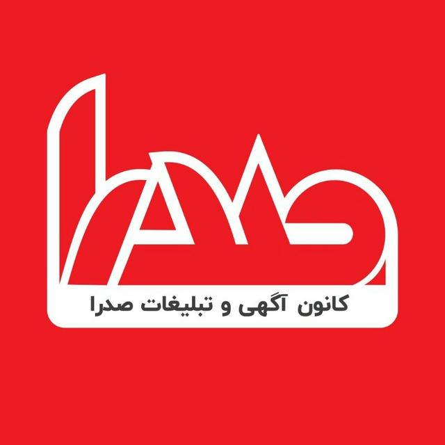 کانون آگهی و تبلیغات صدرا