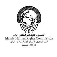 کمیسیون حقوق بشر اسلامی ایران / خبرنامه تخصصی
